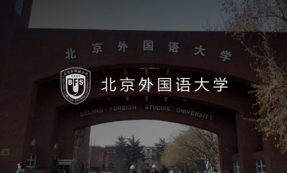 北京外國語大學(xué)