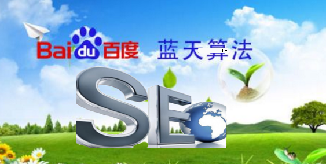 網(wǎng)站seo優(yōu)化如何適應百度“藍天算法”？