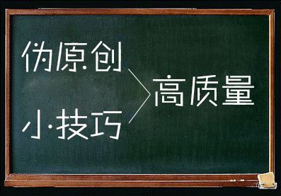 偽原創(chuàng)質(zhì)量提升的絕招分享 偽原創(chuàng)質(zhì)量提升的絕招分享