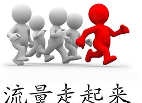 SEO人員如何讓網(wǎng)站流量進(jìn)入營銷、運(yùn)營領(lǐng)域