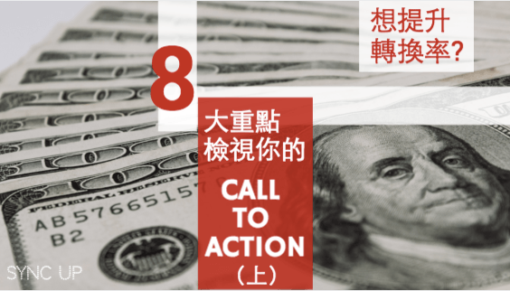 如何優(yōu)化網(wǎng)站轉(zhuǎn)換率？重點在于你的 CALL TO ACTION