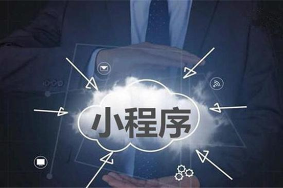 為什么越來越多的商家選擇小程序？