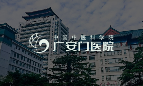 廣安門醫(yī)院