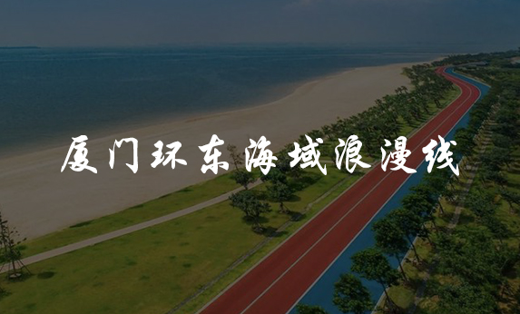 廈門環(huán)東海域浪漫線