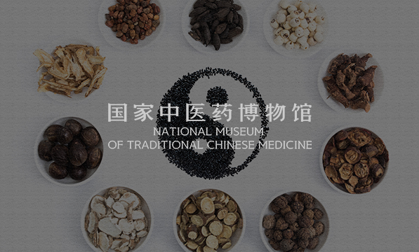 國家中醫(yī)藥博物館